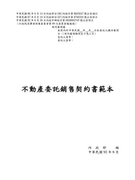 信義房屋委託書範本|房地產委託銷售契約書範本